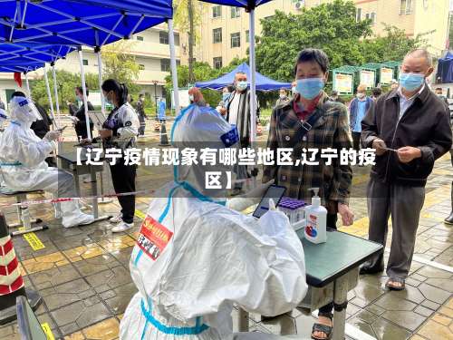 【辽宁疫情现象有哪些地区,辽宁的疫区】-第1张图片