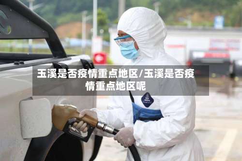 玉溪是否疫情重点地区/玉溪是否疫情重点地区呢-第2张图片