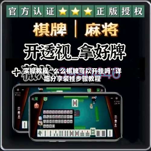 实操教程“么么棋牌可以开挂吗”详细分享装挂步骤教程-第1张图片
