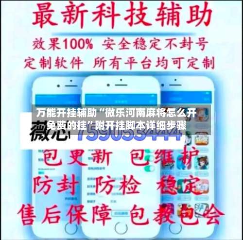 万能开挂辅助“微乐河南麻将怎么开免费的挂	”附开挂脚本详细步骤-第2张图片