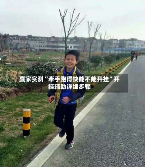 赢家实测“牵手跑得快能不能开挂	”开挂辅助详细步骤-第1张图片