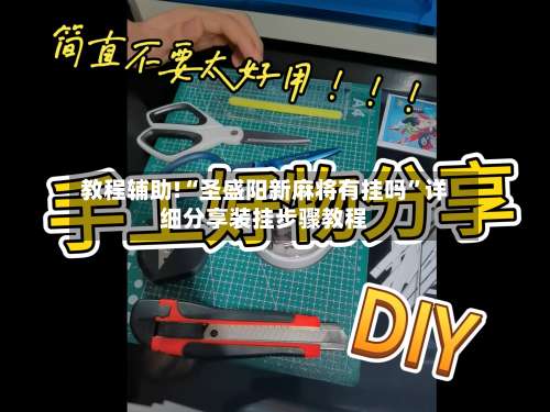 教程辅助!“圣盛阳新麻将有挂吗”详细分享装挂步骤教程-第1张图片