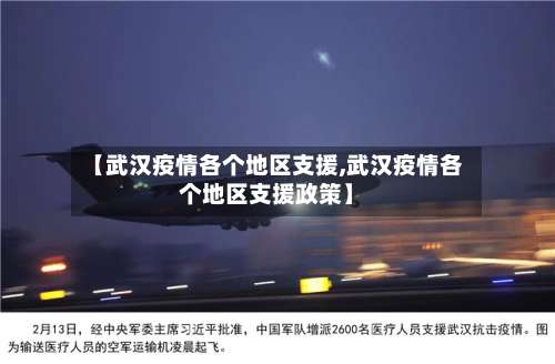 【武汉疫情各个地区支援,武汉疫情各个地区支援政策】-第2张图片