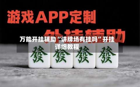 万能开挂辅助“讲牌场有挂吗	”开挂详细教程-第2张图片