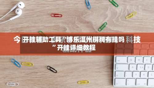 开挂辅助工具“博乐温州棋牌有挂吗”开挂详细教程-第1张图片