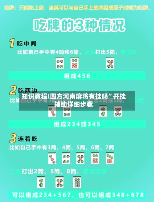 知识教程!四方河南麻将有挂吗	”开挂辅助详细步骤-第3张图片