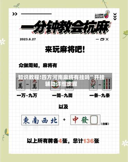 知识教程!四方河南麻将有挂吗”开挂辅助详细步骤-第2张图片
