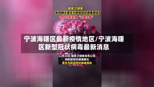 宁波海曙区最新疫情地区/宁波海曙区新型冠状病毒最新消息-第1张图片