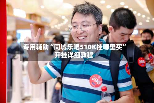 专用辅助“同城乐吧510K挂哪里买	”开挂详细教程-第2张图片