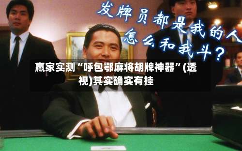 赢家实测“呼包鄂麻将胡牌神器	”(透视)其实确实有挂-第2张图片