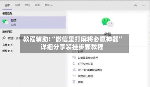 教程辅助!“微信里打麻将必赢神器”详细分享装挂步骤教程-第1张图片