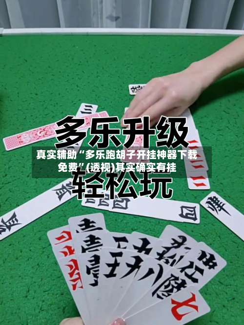 真实辅助“多乐跑胡子开挂神器下载免费”(透视)其实确实有挂-第1张图片