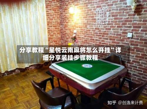 分享教程“星悦云南麻将怎么开挂	”详细分享装挂步骤教程-第3张图片