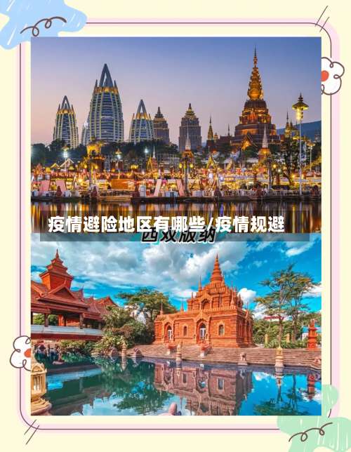 疫情避险地区有哪些/疫情规避-第1张图片