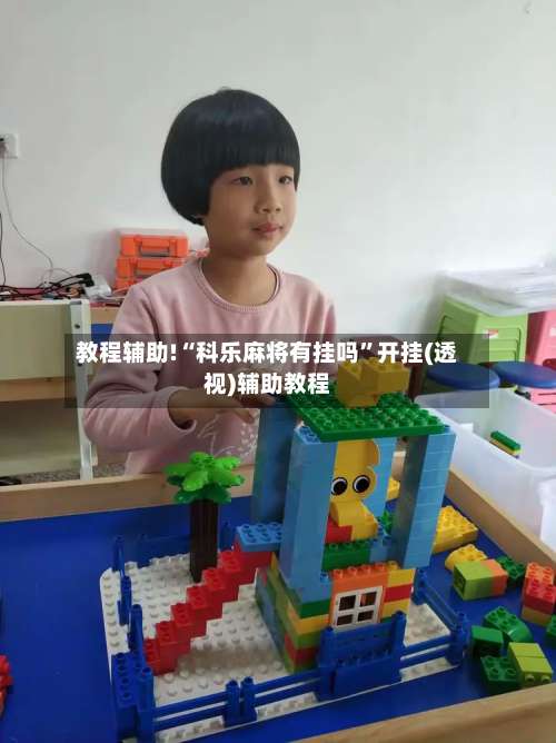 教程辅助!“科乐麻将有挂吗”开挂(透视)辅助教程-第2张图片