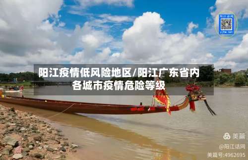 阳江疫情低风险地区/阳江广东省内各城市疫情危险等级-第2张图片