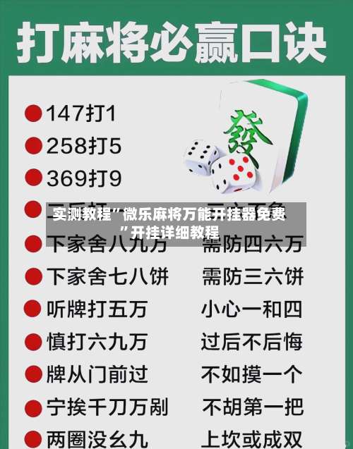 实测教程	”微乐麻将万能开挂器免费”开挂详细教程-第2张图片