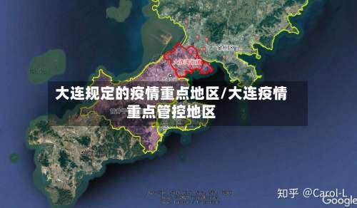 大连规定的疫情重点地区/大连疫情重点管控地区-第3张图片