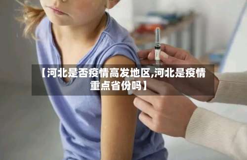 【河北是否疫情高发地区,河北是疫情重点省份吗】-第2张图片