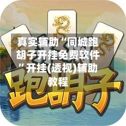 真实辅助“同城跑胡子开挂免费软件”开挂(透视)辅助教程-第1张图片