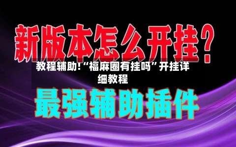 教程辅助!“福麻圈有挂吗”开挂详细教程-第1张图片