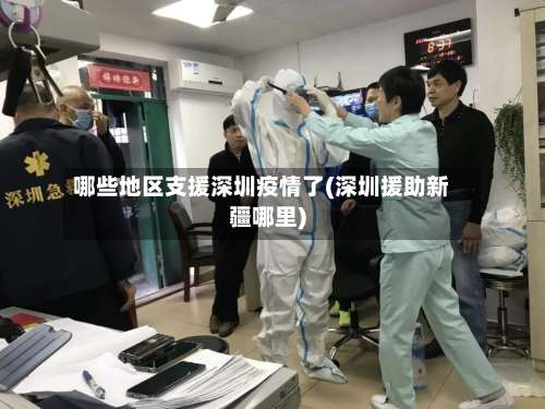 哪些地区支援深圳疫情了(深圳援助新疆哪里)-第1张图片