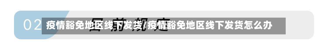 疫情豁免地区线下发货/疫情豁免地区线下发货怎么办-第2张图片