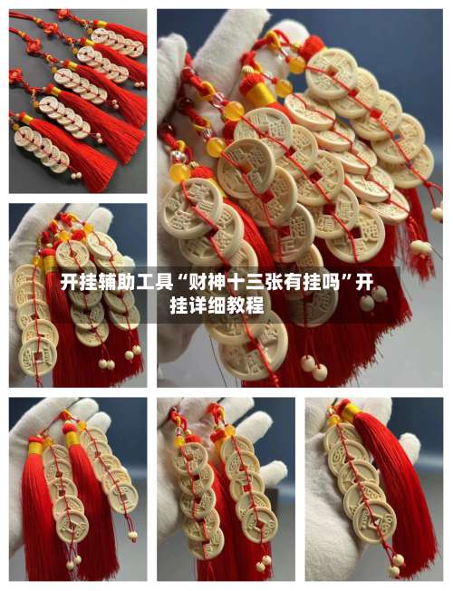 开挂辅助工具“财神十三张有挂吗	”开挂详细教程-第2张图片