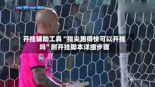 开挂辅助工具“指尖跑得快可以开挂吗”附开挂脚本详细步骤-第2张图片