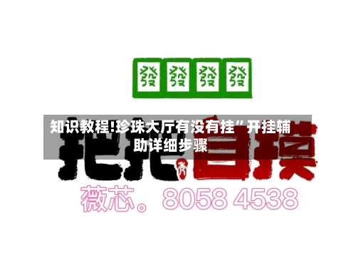 知识教程!珍珠大厅有没有挂”开挂辅助详细步骤-第1张图片