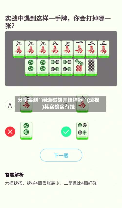 分享实测“闲逸碰胡开挂神器”(透视)其实确实有挂-第2张图片