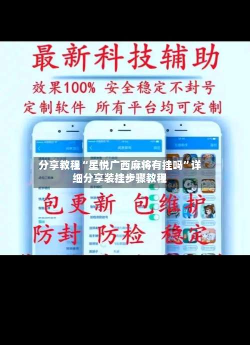 分享教程“星悦广西麻将有挂吗”详细分享装挂步骤教程-第1张图片