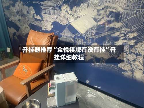 开挂器推荐“众悦棋牌有没有挂”开挂详细教程-第2张图片