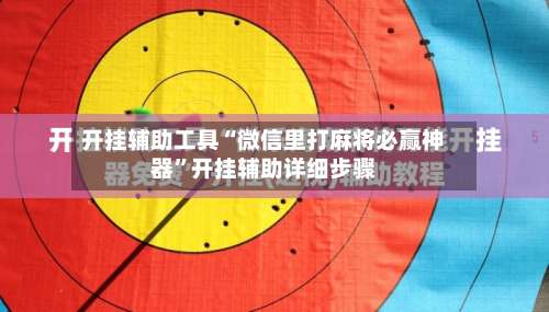 开挂辅助工具“微信里打麻将必赢神器”开挂辅助详细步骤-第1张图片