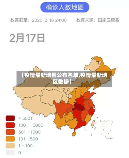 【疫情最新地区公布名单,疫情最新地区数据】-第2张图片