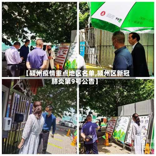 【颍州疫情重点地区名单,颍州区新冠肺炎第9号公告】-第1张图片