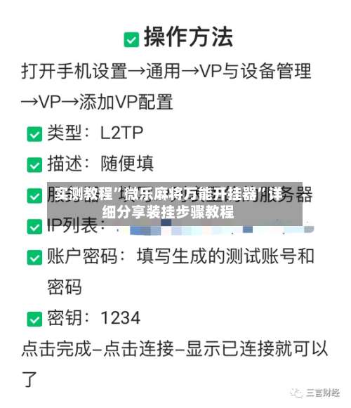 实测教程”微乐麻将万能开挂器”详细分享装挂步骤教程-第2张图片