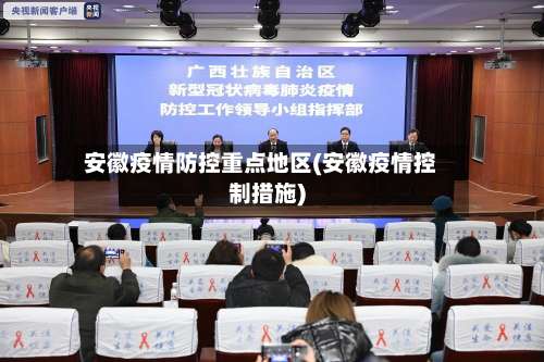 安徽疫情防控重点地区(安徽疫情控制措施)-第1张图片