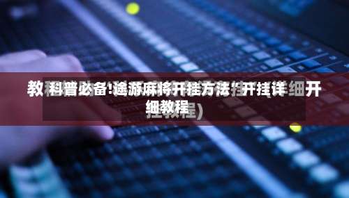 科普必备!途游麻将开挂方法	”开挂详细教程-第2张图片