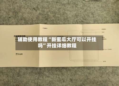 辅助使用教程“新蜜瓜大厅可以开挂吗”开挂详细教程-第1张图片