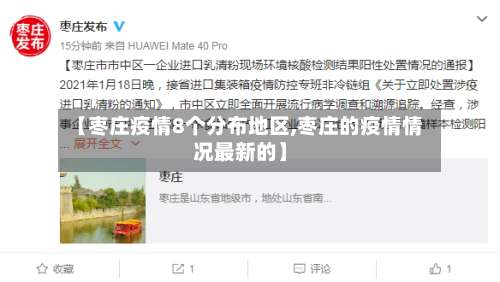 【枣庄疫情8个分布地区,枣庄的疫情情况最新的】-第1张图片