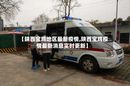 【陕西宝鸡地区最新疫情,陕西宝鸡疫情最新消息实时更新】-第2张图片
