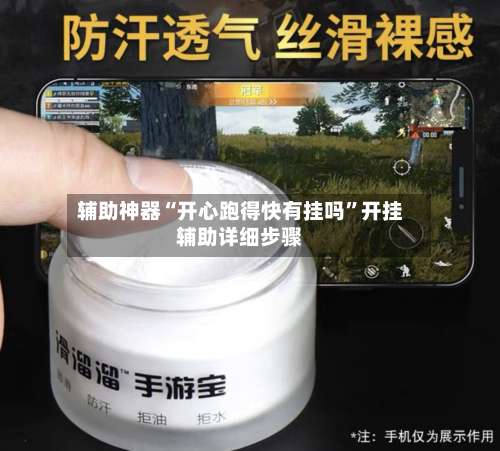 辅助神器“开心跑得快有挂吗”开挂辅助详细步骤-第1张图片