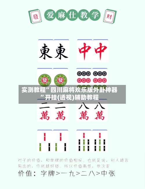 实测教程”四川麻将欢乐版外卦神器”开挂(透视)辅助教程-第1张图片