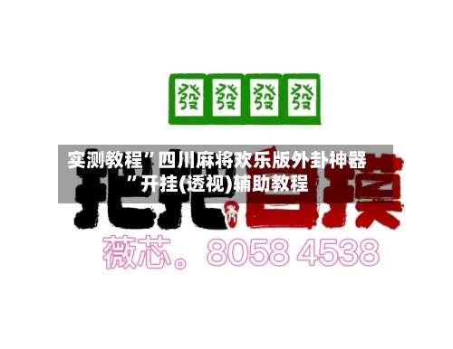 实测教程	”四川麻将欢乐版外卦神器”开挂(透视)辅助教程-第2张图片