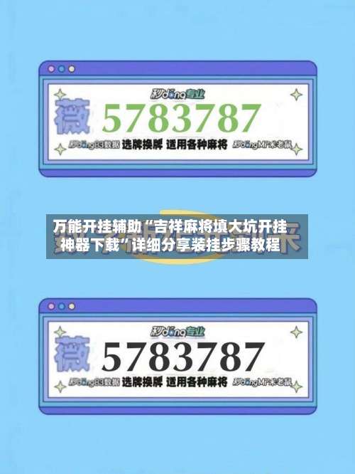 万能开挂辅助“吉祥麻将填大坑开挂神器下载”详细分享装挂步骤教程-第1张图片