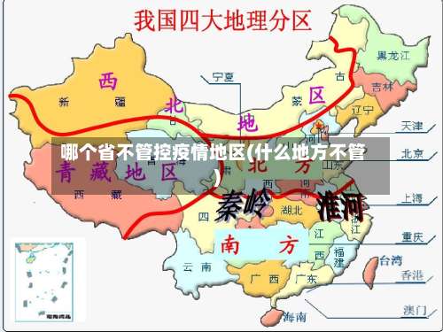哪个省不管控疫情地区(什么地方不管)-第1张图片