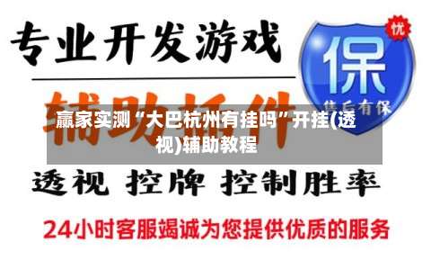 赢家实测“大巴杭州有挂吗”开挂(透视)辅助教程-第1张图片