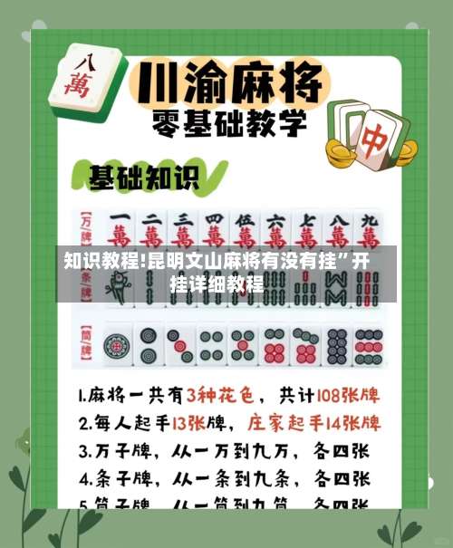 知识教程!昆明文山麻将有没有挂	”开挂详细教程-第1张图片