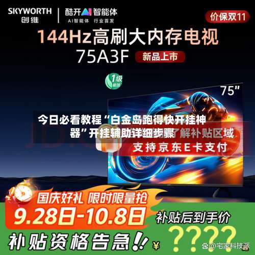 今日必看教程“白金岛跑得快开挂神器”开挂辅助详细步骤-第2张图片